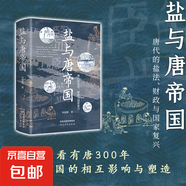 鹽與唐帝國(guó) 唐代的鹽法 財(cái)政與國(guó)家復(fù)興 吳麗娛 著 歷史