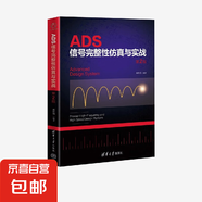 ADS信號完整性仿真與實戰(zhàn) 第2版 蔣修國 著 計算機與互聯(lián)網(wǎng)