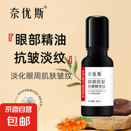 奈優(yōu)斯奈優(yōu)斯眼部精油抗皺滾珠精華淡化眼袋魚尾紋去黑眼圈 眼部精華油三支裝