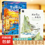正版速發(fā) 圖說天下國家地理正版 跟著詩詞去旅行中國景色旅行千百種生活旅游文化學(xué)書籍國內(nèi)大旅游指南旅游詩詞鑒賞文藝書籍 【2冊】跟著詩詞去旅行+全球100個地方