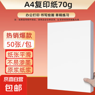 【百萬爆款】a4紙 打印紙70g復(fù)印紙草稿紙畫畫紙a4雙面憑證紙打印學生考研草稿紙白紙 A4-70g-50張/包【可拍三單】