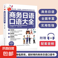 商務日語口語大全交際口語日語教材中日交流新標準日本語新編日語綜合教程零基礎入門自學初級發(fā)音單詞口語會話日語學習大家的日語