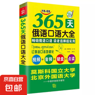 365天俄語(yǔ)口語(yǔ)大全 標(biāo)準(zhǔn)俄語(yǔ)日常交際出國(guó)旅游俄語(yǔ)口語(yǔ)書籍 零基礎(chǔ)俄語(yǔ)入門自學(xué)教材 圖書書籍俄語(yǔ)自學(xué)