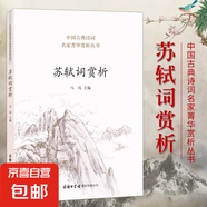 蘇軾詞賞析 蘇軾詩詞全集古詩詞鑒賞賞析文集文言文初中高中譯注及賞析人教版蘇東坡傳中國古典詩詞名家菁華賞析課外閱讀 蘇軾詞賞析