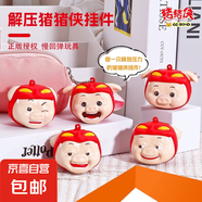 豬豬俠PU捏捏樂(lè )解壓玩具掛件貼貼樂(lè )動(dòng)漫卡通萌趣抖音同款網(wǎng)紅爆款 【正版】608掛件豬【全套五個(gè)】