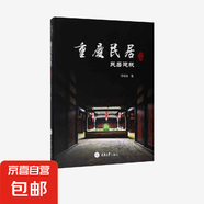 重慶民居 下卷  民居建筑 馮維波 著 建筑藝術(shù)