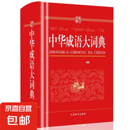 中華成語(yǔ)大詞典 現(xiàn)代漢語(yǔ)詞字典高中常用小學(xué)生專用成語(yǔ)新華大詞典成語(yǔ)初高中小學(xué)生單色本現(xiàn)代漢語(yǔ)成語(yǔ)全多功能工具書(shū)成語(yǔ)詞典書(shū) 中華成語(yǔ)大詞典(專享價(jià))