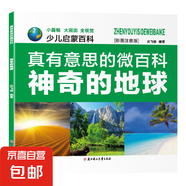 真有意思的微百科全八冊 少兒啟蒙百科精美彩圖注音版內(nèi)容豐富多彩小學課外閱讀百科書籍推薦 神奇的地球 單冊 無規(guī)格
