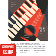 如何聽爵士 特德·焦亞等 著 音樂(lè)
