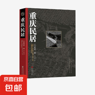 重慶民居 何智亞 著 文化