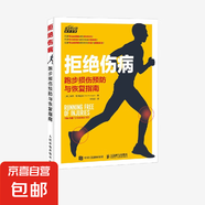 拒絕傷病跑步損傷預(yù)防與恢復(fù)指南 保羅·和布拉夫 著 體育運(yùn)動(dòng)
