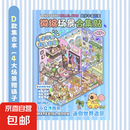 微縮場(chǎng)景合集本造景貼紙手帳貼紙場(chǎng)景小貼紙3D立體小屋女孩兒童益智玩具diy手賬貼紙裝飾創(chuàng)意貼畫 D款集合本（4大場(chǎng)景贈(zèng)鑷子)