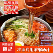 冷面調(diào)料冷面湯濃縮汁東北韓式風(fēng)味濃縮酸甜調(diào)料汁冷面料包 冷面湯460ML(袋裝) *10