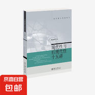 現(xiàn)代性與后現(xiàn)代性十五講 陳嘉明 著 哲學(xué)