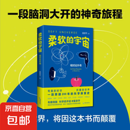 柔軟的宇宙 相對(duì)論外傳 吳京平 著 科普讀物