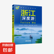 浙江深度游Follow Me 第4版 《親歷者》編輯部 編著(zhù) 旅游