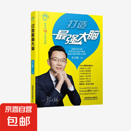打造最強(qiáng)大腦 袁文魁 著 娛樂休閑