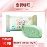 露絲 白茶內(nèi)衣皂女士洗內(nèi)褲專用洗衣皂香皂肥皂去血漬抑菌 草本白茶80g*1塊