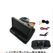 車載倒車?yán)走_(dá)三合一可視倒車?yán)走_(dá)攝像頭 倒車影像一體機 蜂鳴報警 4.3寸折疊顯示器+三合一雷達(dá)攝
