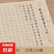 小楷臨摹字帖 108遍靜心手抄經(jīng)抄寫經(jīng)書抄經(jīng)卷道德經(jīng)練字貼軟筆書法字帖毛楷書練字簪花心經(jīng)描紅 心經(jīng)描紅【20張/包】