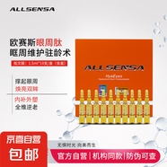 ALLSENSA歐賽斯眼周肽眼多酚玻尿酸水光精華液黑眼圈眼袋淚溝居家 歐賽斯眼周肽批文版10支/盒