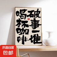 定制按時喝咖啡餐廳裝飾畫國潮書法字畫咖啡廳奶茶店餐桌飯廳掛畫 G-破事一堆 喝杯咖啡 80*120cm布紋膜 鋁合金黑框