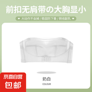 前扣抹胸無肩帶內衣女防滑聚攏隱形大胸顯小裹胸防走光內搭文胸罩 奶白 【前扣加固 雙重穩(wěn)固防滑】 85C /38