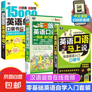 全套3冊(cè)】英語(yǔ)口語(yǔ)馬上說(shuō)中文諧音音譯圖解旅游英語(yǔ)口語(yǔ)入門15000英語(yǔ)單詞口袋書英語(yǔ)口語(yǔ)書籍日常交際英語(yǔ)學(xué)習(xí)神器口語(yǔ)零基礎(chǔ)訓(xùn)練