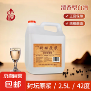 42度53度山西杏花村汾酒產(chǎn)地純糧原漿清香型散酒紀(jì)念酒 42度 2.5L 1桶 封壇原漿