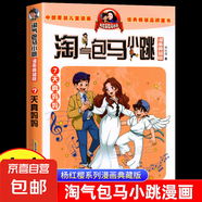淘氣包馬小跳漫畫(huà)書(shū)全套30冊(cè)典藏升級(jí)版正版楊紅櫻作品系列光榮綻放小學(xué)生三四五六年級(jí)課外閱讀兒童文學(xué)書(shū)校園爆笑故事書(shū)笑貓日記 7.天真媽媽