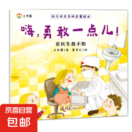 3-6歲幼兒成長百科啟蒙繪本8冊 幼兒啟蒙認(rèn)知培養(yǎng)教育成長百科的情緒幼兒園大班睡前故事書 嗨！勇敢一點(diǎn)