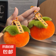 好柿發(fā)生掛飾鑰匙扣仿獺兔毛小柿子汽車掛件可愛毛絨書包禮物 好柿發(fā)生鑰匙扣*2個