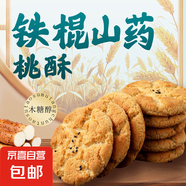 鐵棍山藥桃酥餅干傳統(tǒng)糕點酥脆美味早餐代餐無蔗糖零食約8g/單包 240片*120包（1箱）