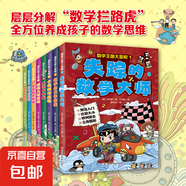 正版速發(fā)  數(shù)學(xué)王國大冒險8冊 十進(jìn)制的奧秘乘法爭奪戰(zhàn)探秘幾何圖形失蹤的數(shù)學(xué)大師應(yīng)用題大挑戰(zhàn)數(shù)字勇士爭霸賽分?jǐn)?shù) 奧秘超時空競賽書 【全8冊】數(shù)學(xué)王國大冒險