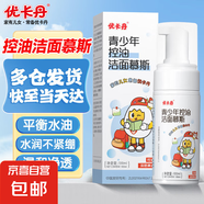 青少年控油洗面奶氨基酸青春期男孩潔面慕斯學(xué)生潔面乳 1瓶【100ml】