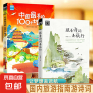 正版速發(fā) 圖說天下國(guó)家地理正版 跟著詩(shī)詞去旅行中國(guó)景色旅行千百種生活旅游文化學(xué)書籍國(guó)內(nèi)大旅游指南旅游詩(shī)詞鑒賞文藝書籍 【2冊(cè)】跟著詩(shī)詞去旅行+中國(guó)100個(gè)地方
