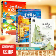 正版速發(fā) 圖說天下國(guó)家地理正版 跟著詩(shī)詞去旅行中國(guó)景色旅行千百種生活旅游文化學(xué)書籍國(guó)內(nèi)大旅游指南旅游詩(shī)詞鑒賞文藝書籍 【全3冊(cè)】旅游攻略