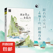 正版速發(fā) 圖說(shuō)天下國(guó)家地理正版 跟著詩(shī)詞去旅行中國(guó)景色旅行千百種生活旅游文化學(xué)書籍國(guó)內(nèi)大旅游指南旅游詩(shī)詞鑒賞文藝書籍 跟著詩(shī)詞去旅行
