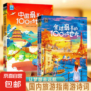 正版速發(fā) 圖說天下國(guó)家地理正版 跟著詩(shī)詞去旅行中國(guó)景色旅行千百種生活旅游文化學(xué)書籍國(guó)內(nèi)大旅游指南旅游詩(shī)詞鑒賞文藝書籍 【2冊(cè)】全球100個(gè)地方+中國(guó)100個(gè)地方