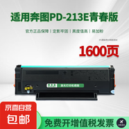 適用奔圖PD-213E硒鼓P2206w粉盒M6202w墨盒P2206w青春版碳粉盒M6202w青春版 【23年后】PD-213E青春版硒鼓-1600頁(yè)