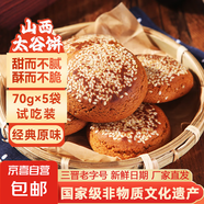 山西特產(chǎn)太谷餅70g早餐芝麻餅休閑零食傳統糕點(diǎn)辦公室下午茶點(diǎn)心 原味70g*5袋