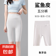 冰皮五分鯊魚皮打底褲女外穿夏薄款高腰收腹健身騎行瑜伽短褲子女 象牙白 -五分 XL （120-135斤）
