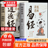 【官方正版】漫畫講透易經(jīng) 道德經(jīng) 易經(jīng)全書正版原版 易經(jīng)漫畫版 易經(jīng)入門的智慧 易經(jīng)原文版奇門遁甲風(fēng)水全套書籍易經(jīng)很容易中國古典文學(xué)薈萃書易經(jīng)64卦牌全解張其成講易經(jīng)的智慧 漫畫講透易經(jīng)+道德經(jīng)抖音全