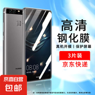 適用華為p9鋼化膜華為p9手機(jī)殼huawei華為p9plus手機(jī)膜華為p8保護(hù)殼 p9p貼膜p8透明殼充電線p9plus 高清鋼化膜【3片裝】 華為p9plus