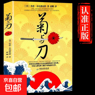 菊與刀原著(zhù)正版書(shū)籍原版 知日 日本文化菊花與刀 文化史 日本歷史與文化書(shū)籍 武士道 商務(wù)印書(shū)館 菊與刀