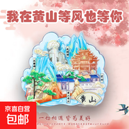【名山系列】中國(guó)名山冰箱貼泰山廬山華山黃山旅游國(guó)風(fēng)文創(chuàng)紀(jì)念品 黃山(名山)