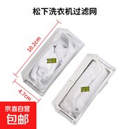 適用于松下洗衣機過濾網(wǎng)袋全自動網(wǎng)盒垃圾袋樂聲愛妻號粘毛神器內(nèi)網(wǎng)網(wǎng)兜洗護(hù)除毛器內(nèi)置通用 10.2*4.7 兩個裝