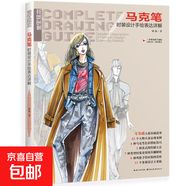 完全繪本·系列圖書 室內(nèi)設(shè)計(jì)手繪、服裝設(shè)計(jì)效果圖技法詳解 馬克筆時(shí)裝設(shè)計(jì)手繪表達(dá)詳解 無(wú)規(guī)格