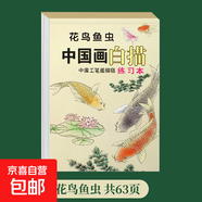 中國畫(huà)白描入門(mén)描摹本國畫(huà)工筆國風(fēng)古風(fēng)花卉人物線(xiàn)稿描紅基礎書(shū) 中國畫(huà)白描-花鳥(niǎo)魚(yú)蟲(chóng) 無(wú)規格