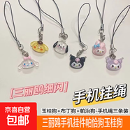 透明細閃三麗鷗手機掛件帕恰狗玉桂狗少女心U盤包包掛飾手機掛繩 玉桂狗+布丁狗+帕治狗-手機繩三條裝